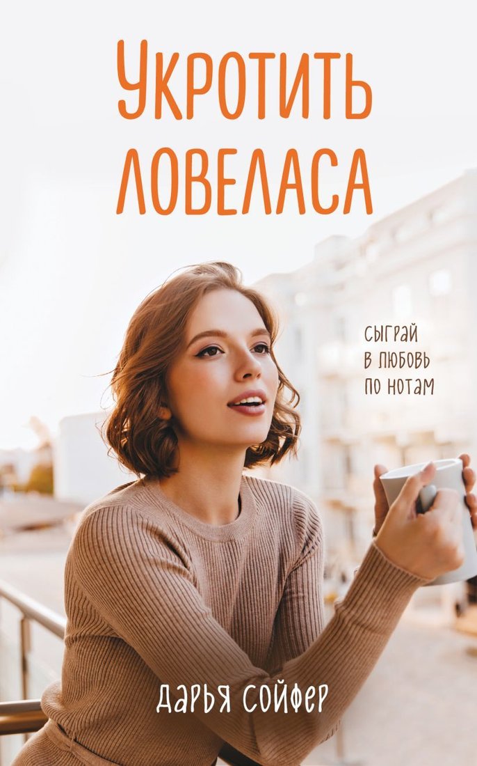 

Книга издательства Эксмо. Укротить ловеласа (Сойфер Дарья)