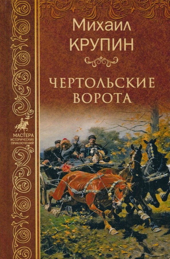 

Книга издательства Вече. Чертольские ворота 9785448401787 (Крупин М.)