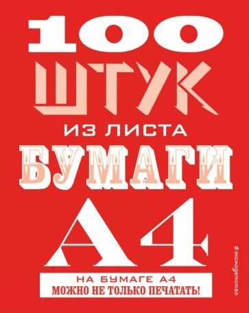 

Книга издательства Эксмо. 100 штук из листа бумаги А4 (Хэннам Дж.)