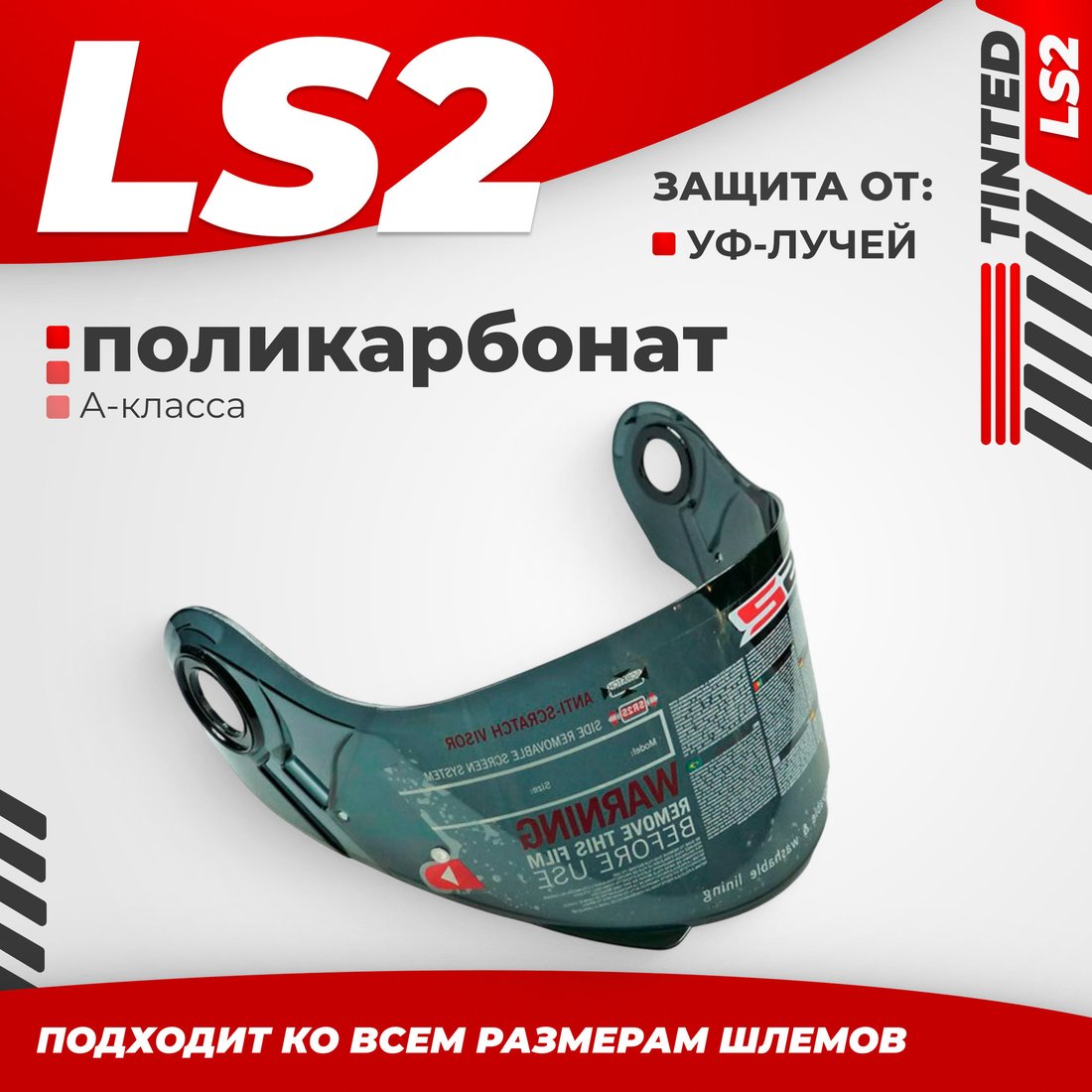 Мотошлем LS2 FF386/FF325/FF370 (Tinted)
