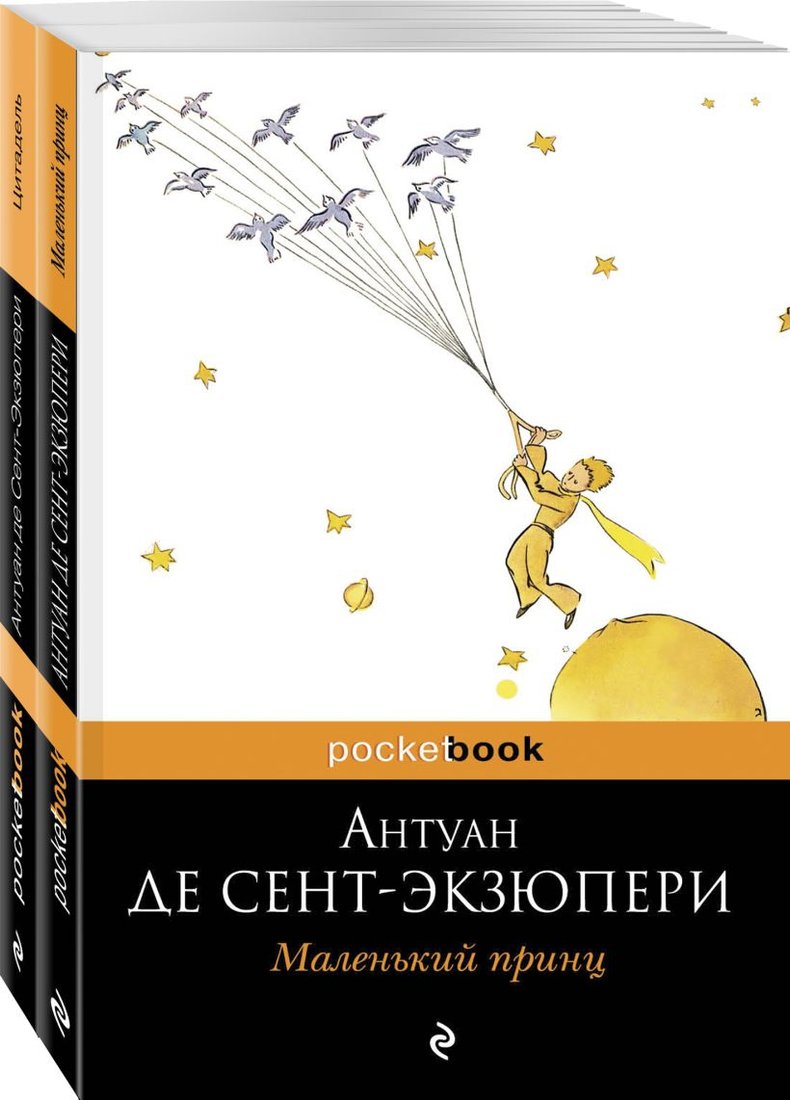

Набор книг издательства Эксмо. Маленький принц над Цитаделью духа (Сент-Экзюпери А. де)