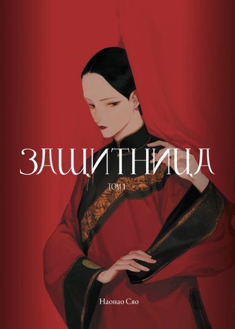 Манга Комильфо. Защитница. Том 1, мягкая обложка (Наонао Сяо)