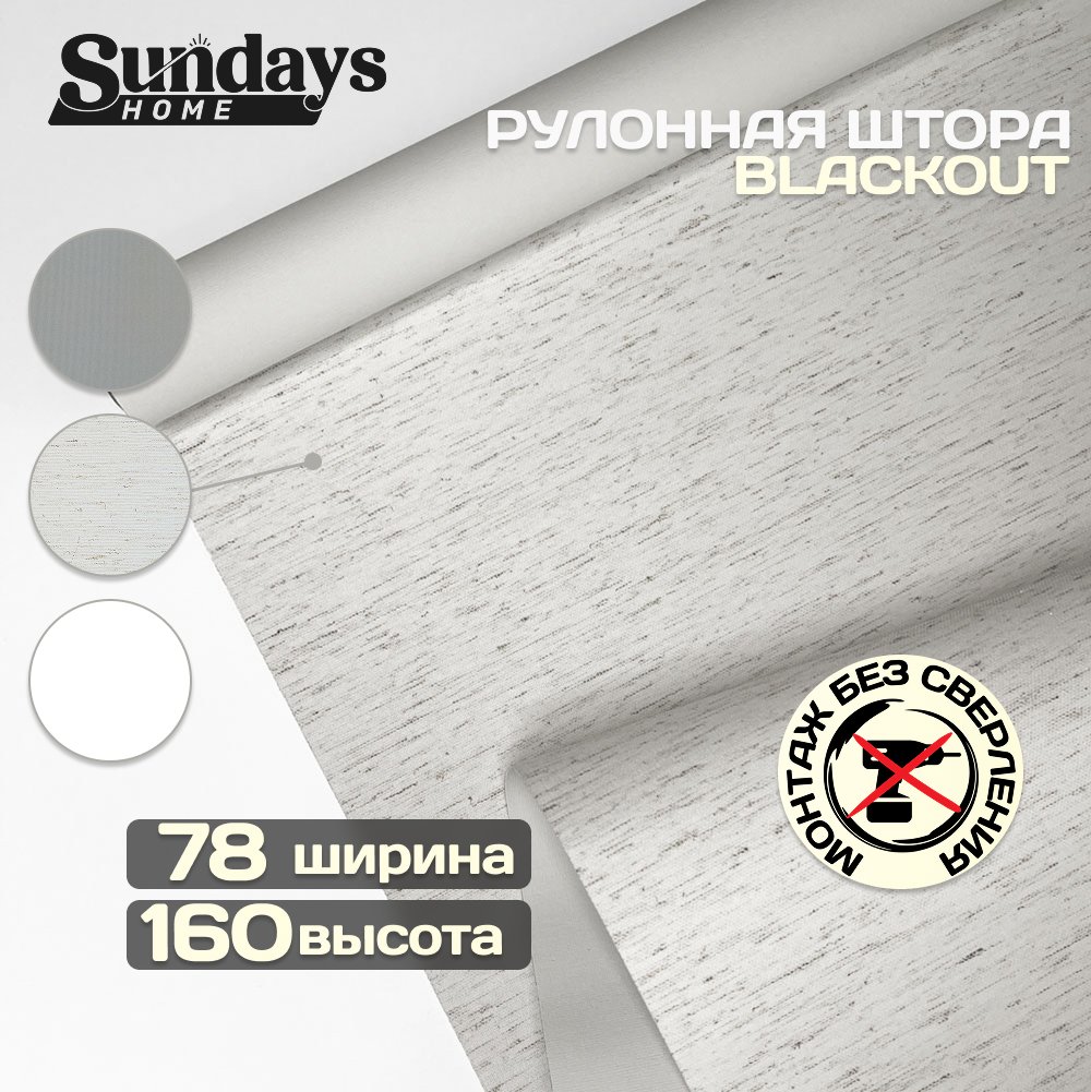 Мини рулонные шторы Sundays Home Оливия 78х160 (лен)
