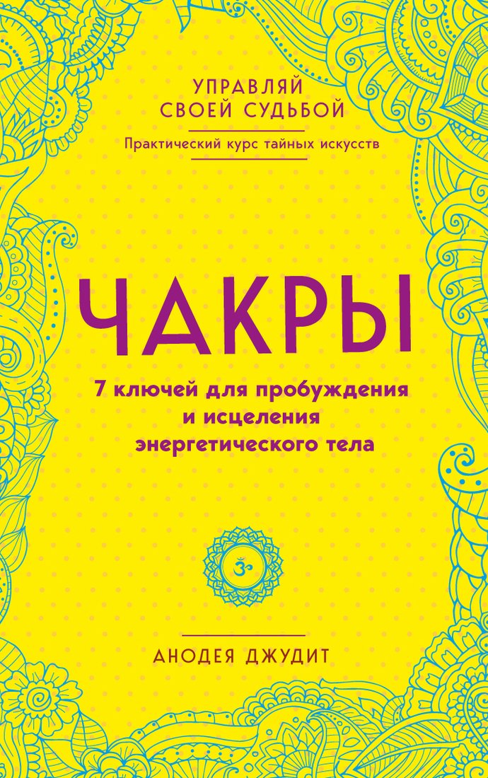 

Книга издательства Эксмо. Чакры. 7 ключей для пробуждения и исцеления энергетического тела (Джудит Анодея)
