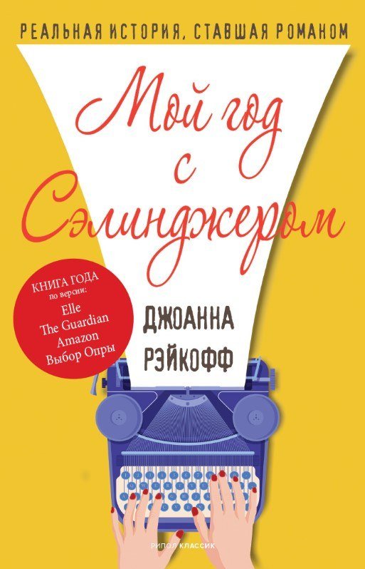 

Книга издательства Рипол Классик. Мой год с Сэлинджером (Рэйкофф Джоанна)