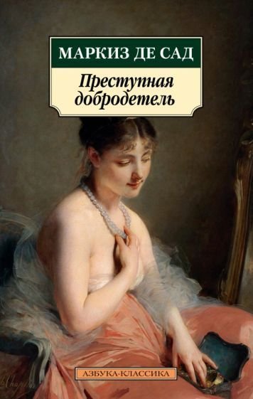 

Книга издательства Азбука. Преступная добродетель (Маркиз де Сад)