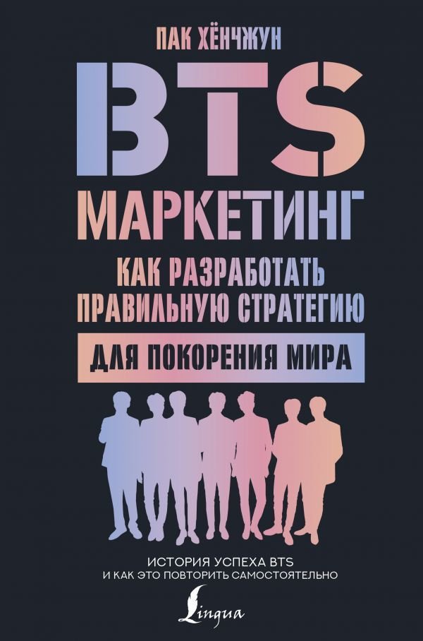 

Книга издательства АСТ. BTS-маркетинг: как разработать правильную стратегию для покорения мира (Пак Хенчжун)