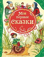 

Книга издательства Росмэн. Мои первые сказки (9785353055600)