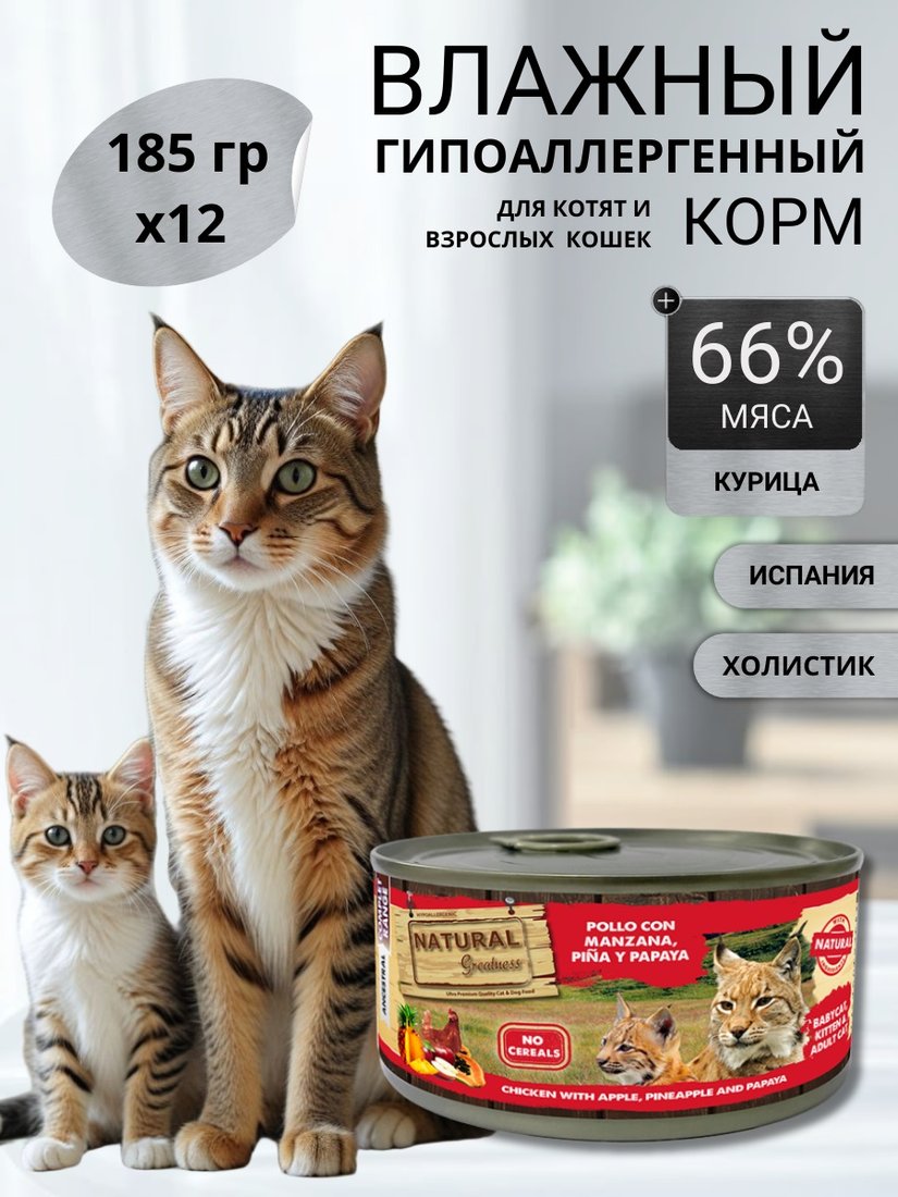 

Консервированный корм для кошек Natural Greatness Natural Greatness для взрослых и пожилых кошек с курицей 12 х 185г