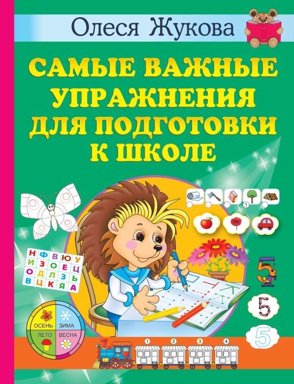 

Книга издательства АСТ. Самые важные упражнения для подготовки к школе (Жукова Олеся Станиславовна)