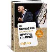 Книга издательства Азбука. The Everything Store. Джефф Безос и эра Amazon (Стоун Б.)