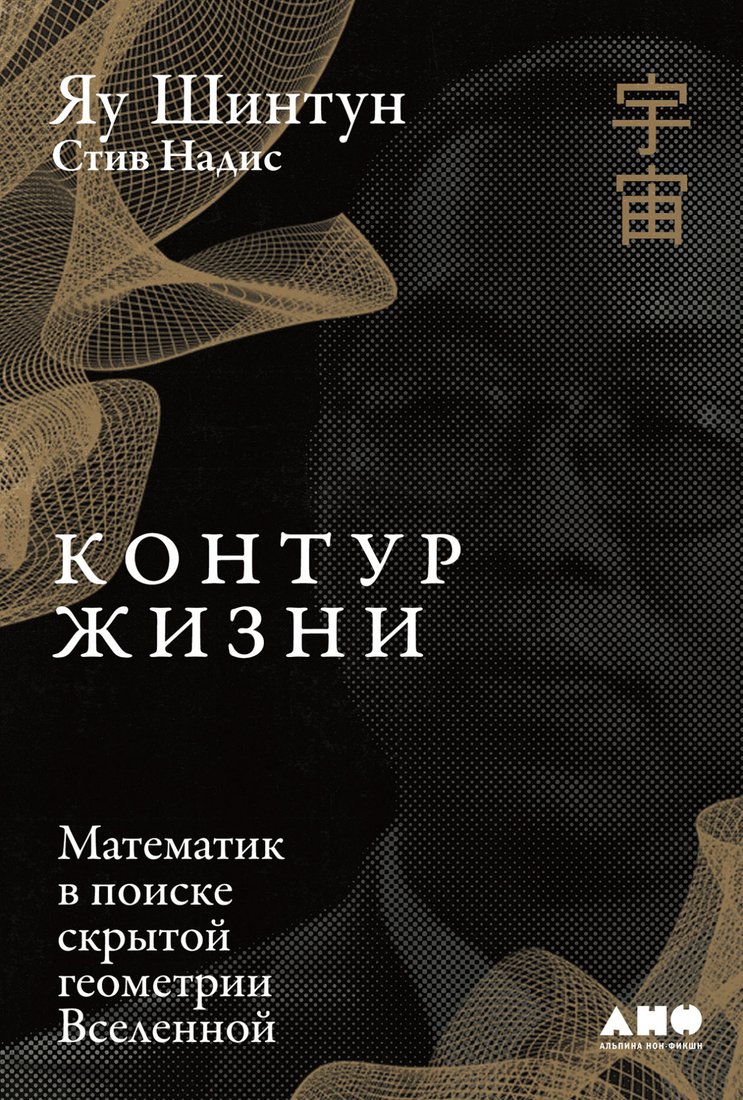 

Книга издательства Альпина Диджитал. Контур жизни. Математик в поиске скрытой геометрии Вселенной (Надис С.)