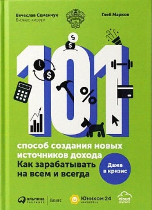 

Книга издательства Альпина Диджитал. 101 способ создания новых источников дохода (Семенчук В., Марков Г.)