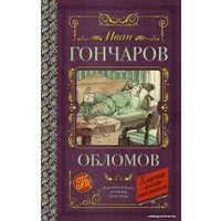 Книга издательства АСТ. Обломов 978-5-17-136857-9 (Гончаров Иван Александрович)