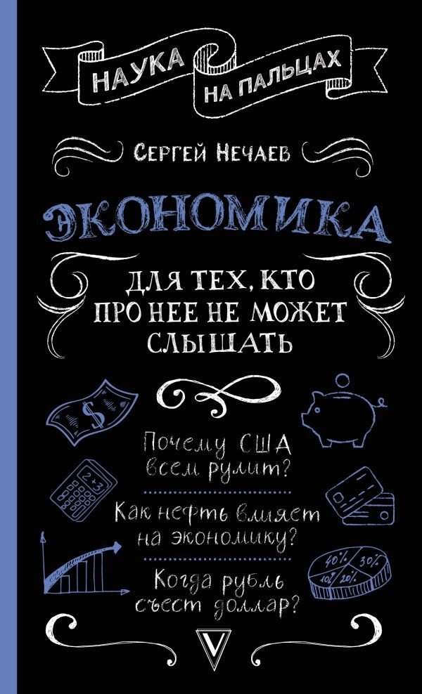 

Книга издательства АСТ. Экономика. Для тех, кто про нее не может слышать (Нечаев Сергей Юрьевич)