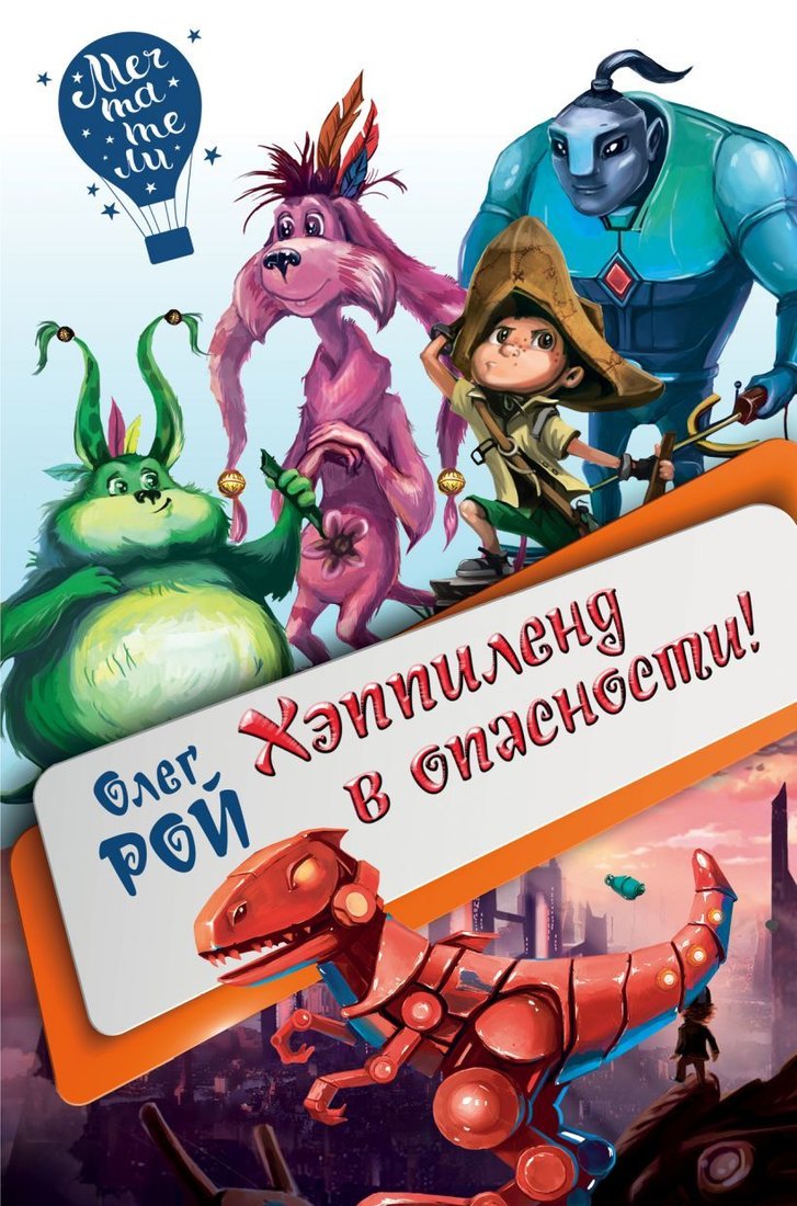 

Книга издательства Эксмо. Хэппиленд в опасности! (Рой Олег)