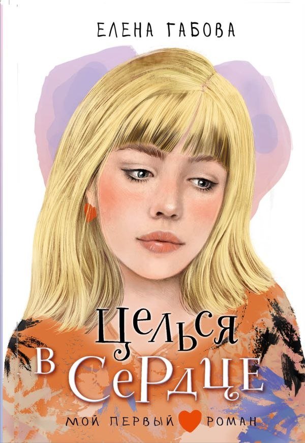 

Книга издательства АСТ. Целься в сердце, твердая обложка ( Габова Елена)
