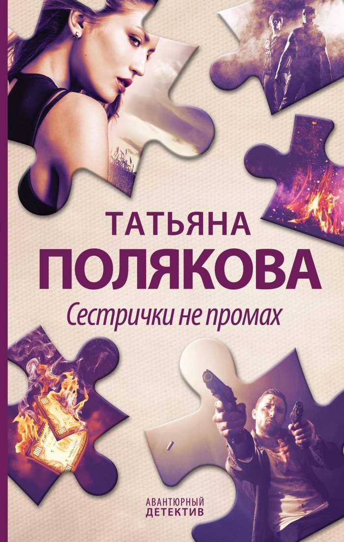 

Книга издательства Эксмо. Сестрички не промах 978-5-04-165187-9 (Полякова Татьяна Викторовна)