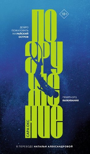 Книга издательства Дом историй Погружение (Окс Сара)