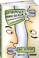 

Книга издательства Альпина Диджитал. Договориться можно обо всем! Как добиваться максимума (Гэвин К.)