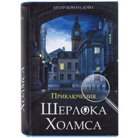 Сейф-книга BRAUBERG Приключения Шерлока Холмса