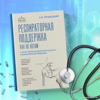 Книга издательства Эксмо. Респираторная поддержка как по нотам (Ярошецкий А.И.)