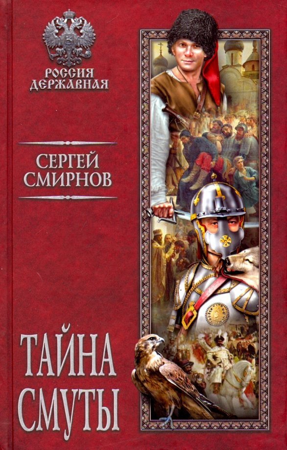 

Книга издательства Вече. Тайна смуты (Смирнов С.)