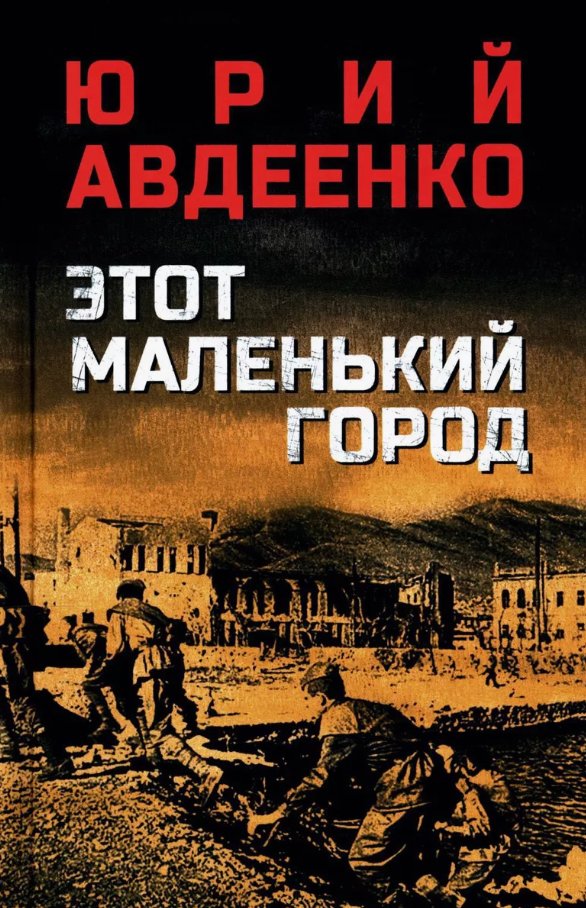 

Книга издательства Вече. Этот маленький город (Авдеенко Юрий)