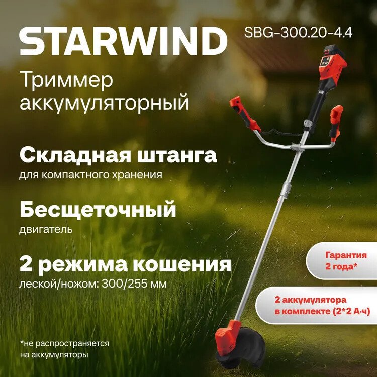 Триммер StarWind SBG-300.20-4.4 (с 2-мя АКБ)