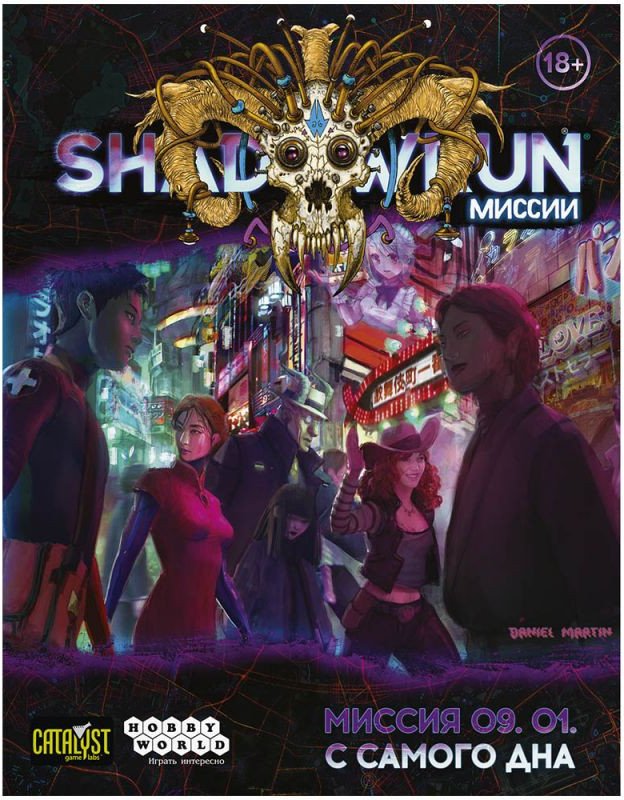 

Ролевая игра Мир Хобби Shadowrun Шестой мир. Миссия 09. 01. С самого дна 751831