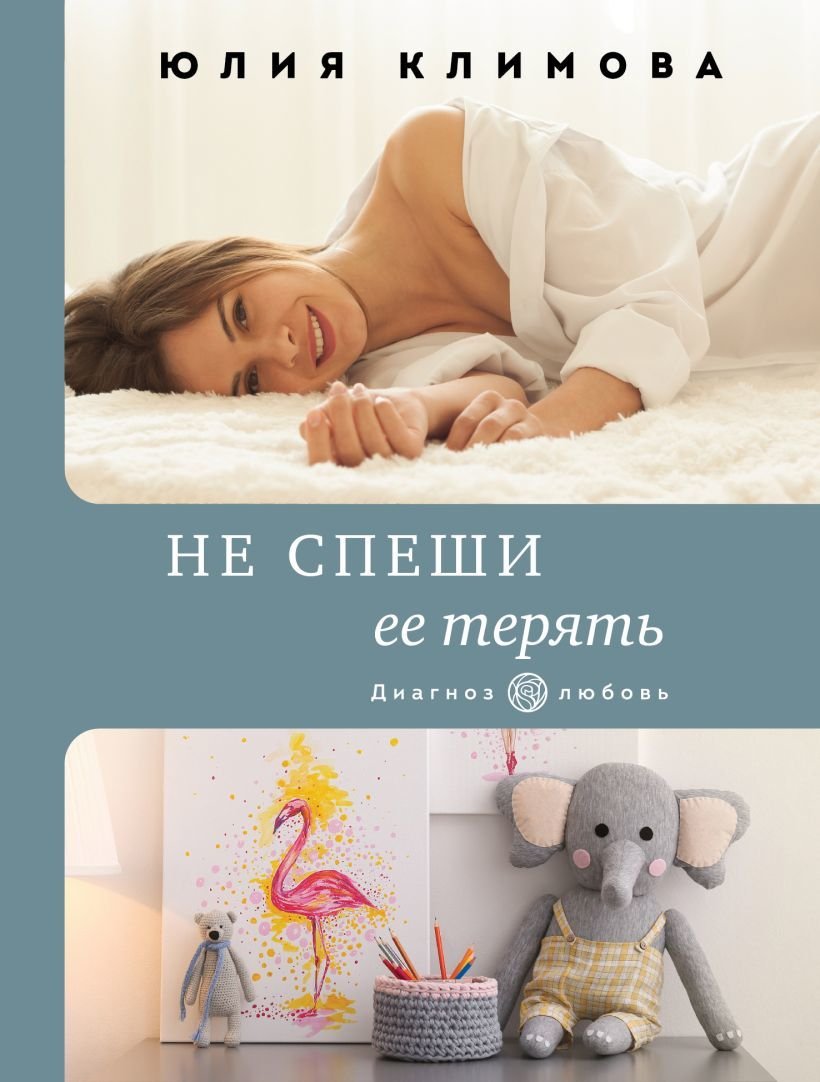 

Книга издательства Эксмо. Не спеши ее терять (Климова Юлия Владимировна)