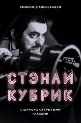 Стэнли Кубрик. С широко открытыми глазами. Биография (Д`Алессандро Эмилио)