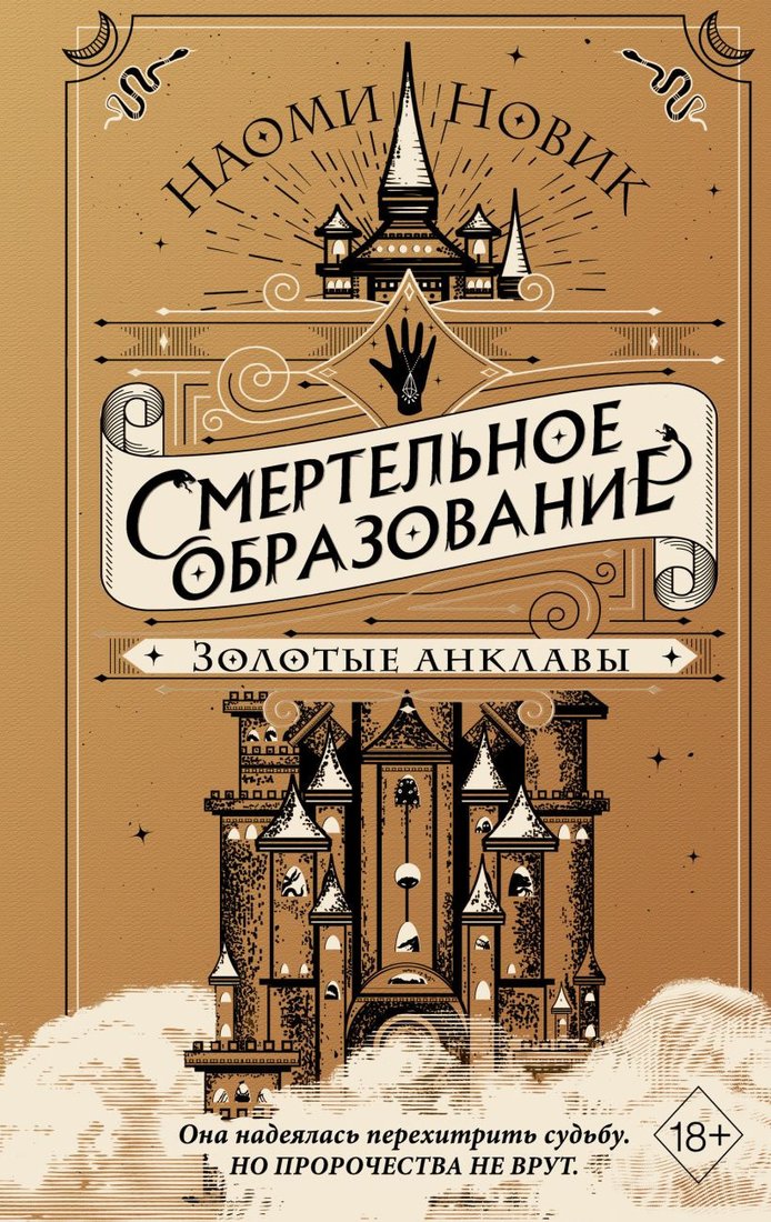 

Книга издательства Эксмо. Золотые анклавы (Новик Н.)