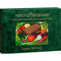  Весь. ЧистоПитание. Книга о чистой, простой и сильной пище (подарочное издание) (Вадим Зеланд)