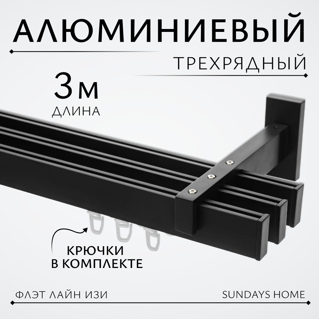 

Карниз для штор Sundays Home Флэт Лайн Изи тройной (заглушка, черный матовый, 3м)