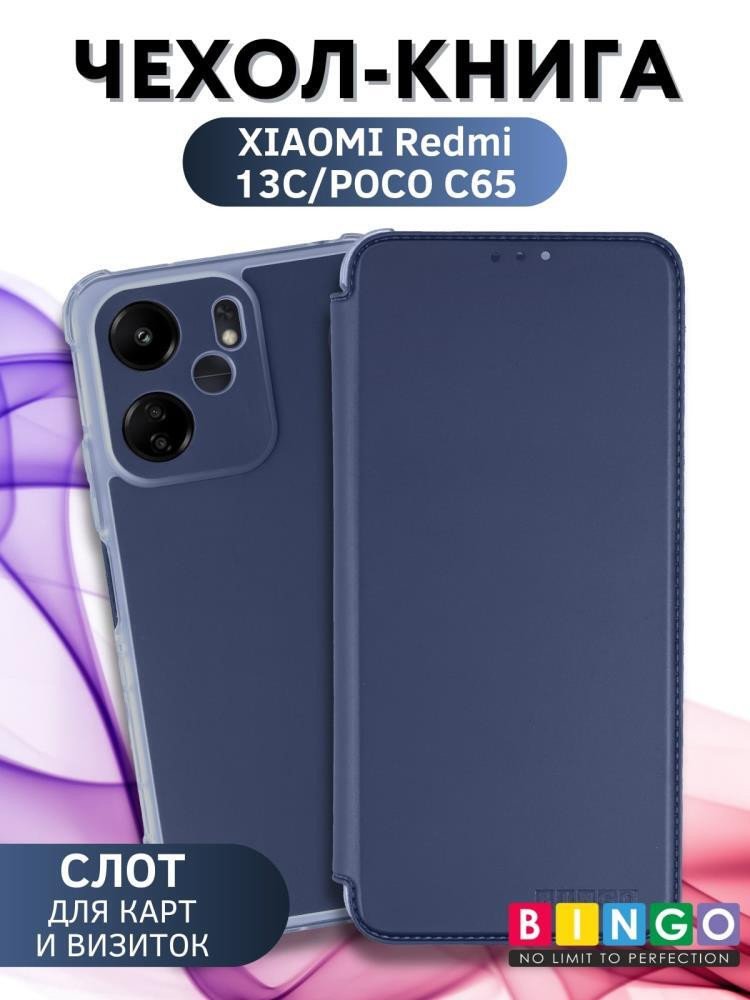 

Чехол для телефона Bingo Corner для XIAOMI Redmi 13C/POCO C65 (синий)