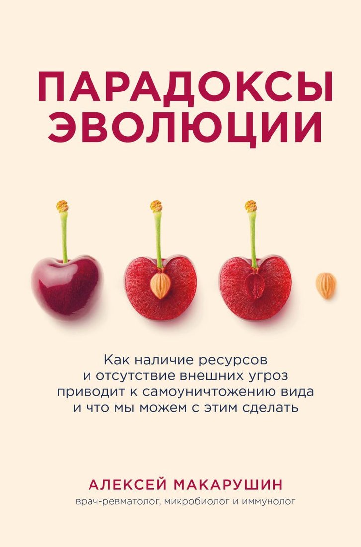 

Книга издательства Эксмо. Парадоксы эволюции (Макарушин А.)