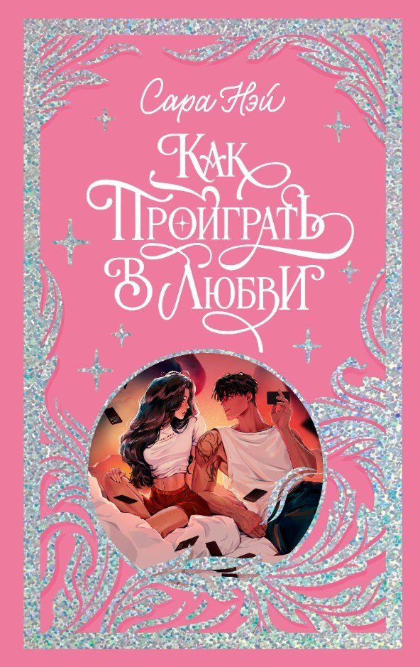 Книга издательства Clever. Как проиграть в любви (Нэй Сара)