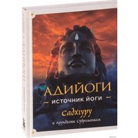 Книга издательства Эксмо. Адийоги. Источник Йоги. Садхгуру (Садхгуру/Арундхати Субраманиам)