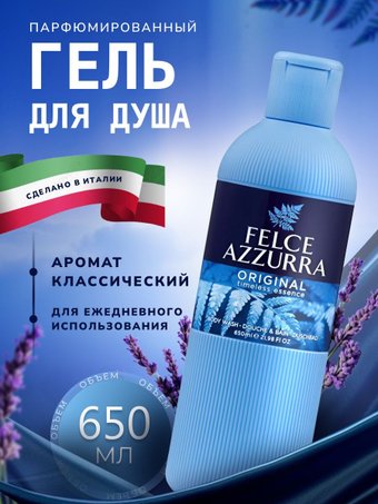 Felce Azzurra Гель для душа Original (650мл)