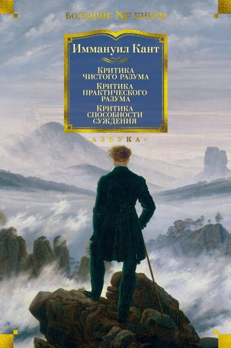 Азбука. Критика чистого разума. Критика практического разума. (Кант И.)