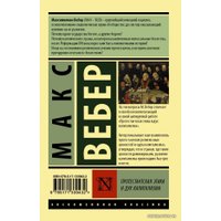 Книга издательства АСТ. Протестантская этика и дух капитализма (Вебер Макс)