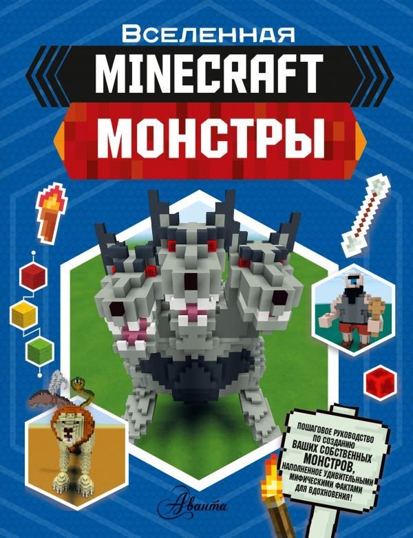 

Энциклопедия издательства АСТ. Minecraft. Монстры (Стэнли Джульетта)