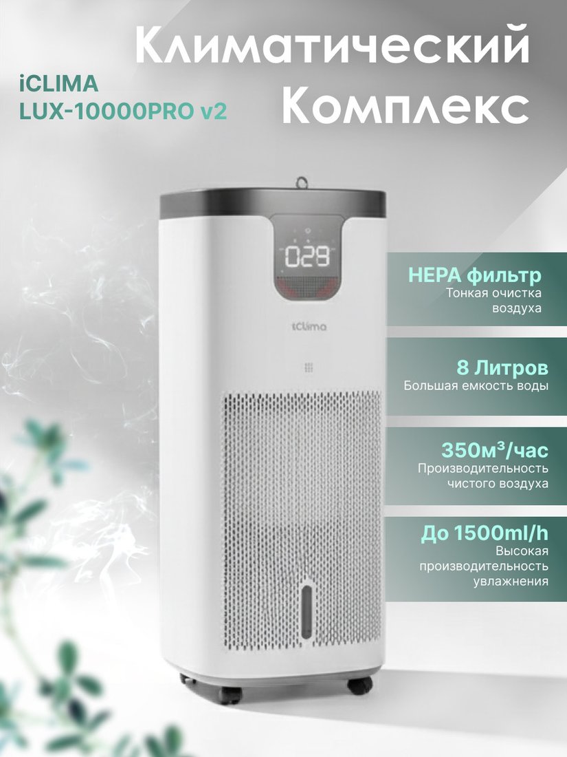 Климатический комплекс IClima LUX-10000PRO V2