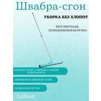 Водосгон Leifheit Classic 56421