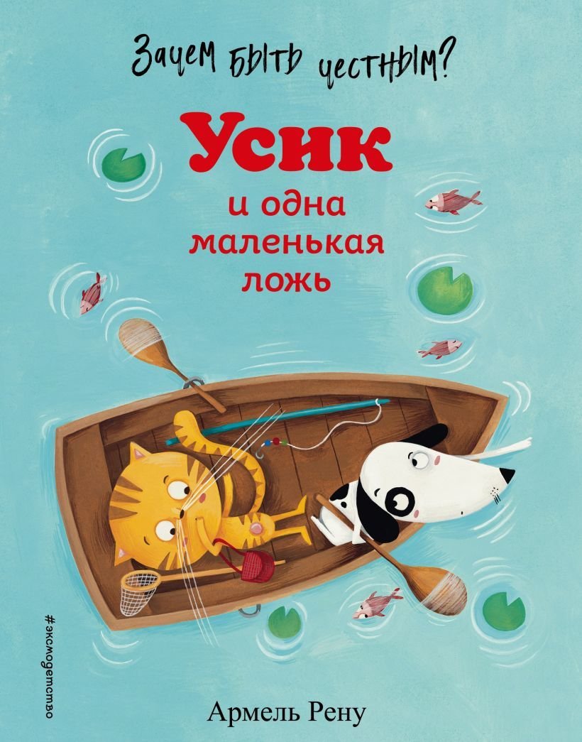 

Книга издательства Эксмо. Зачем быть честным Усик и одна маленькая ложь (ил. М. Гранжирар) (Рену Армель)