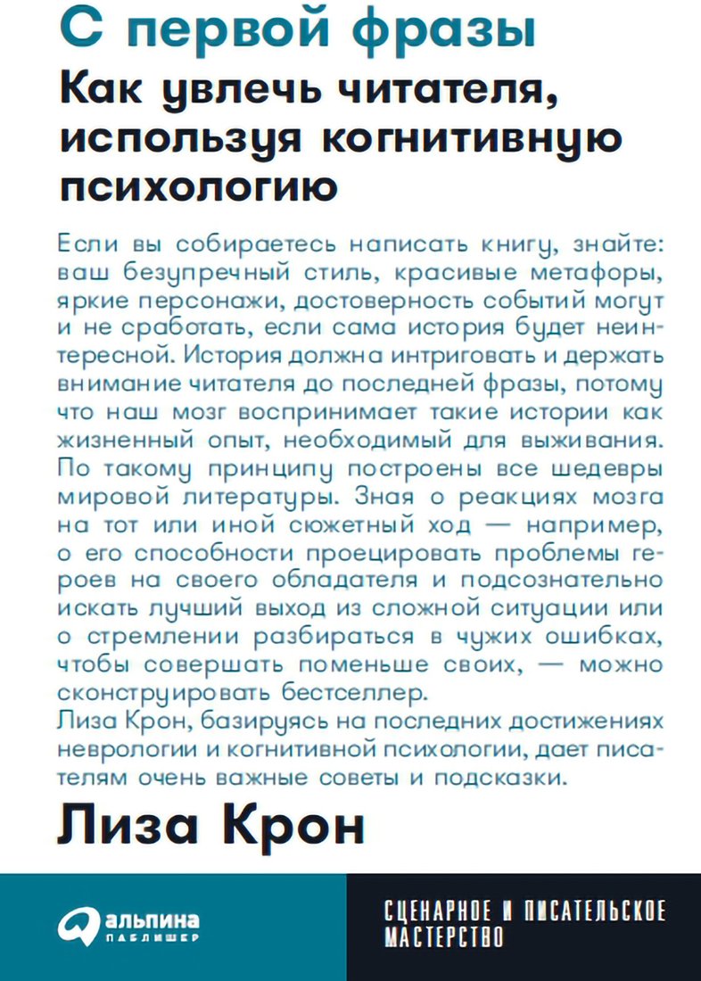 

Книга издательства Альпина Диджитал. С первой фразы. Как увлечь читателя (Крон Л.)