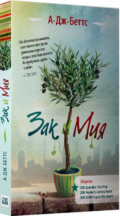 

Книга издательства Livebook. Зак и Мия 9785990581081 (Беттс А.)