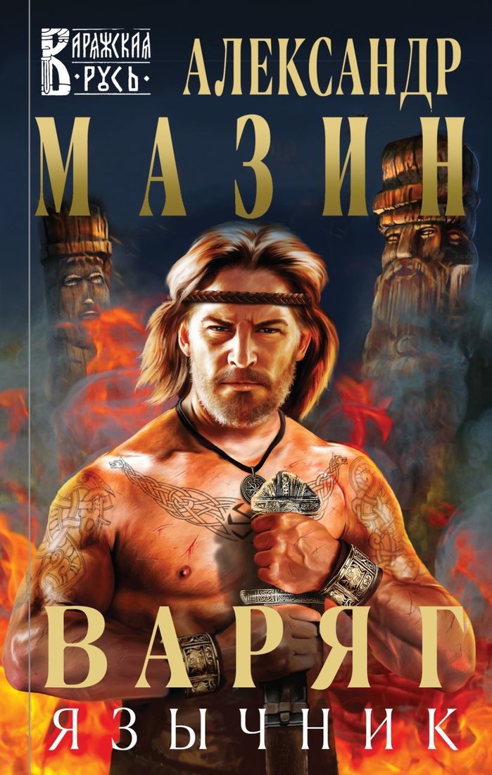

Книга издательства Эксмо. Варяг. Язычник (Мазин Александр Владимирович)