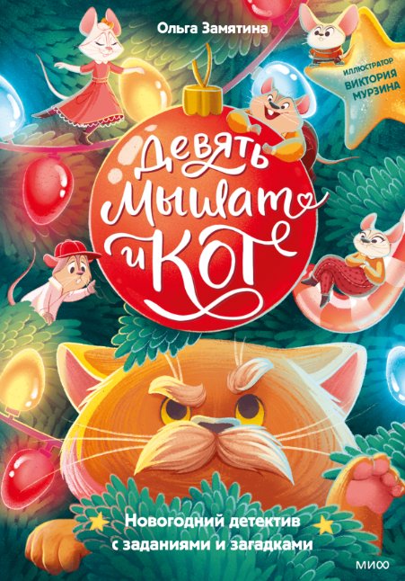 

Книга издательства МИФ. Девять мышат и кот (Замятина Ольга)